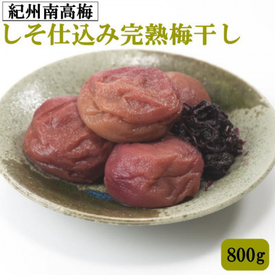 紀州南高梅使用 しそ仕込み完熟梅干し 800g(日高町)【1218090】和歌山県日高町15000鍋セット・総菜・加工食品漬物・梅干・キムチ