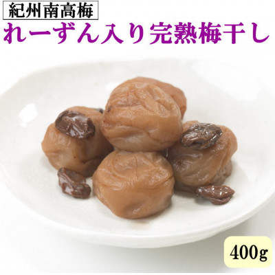 紀州南高梅使用 れーずん入り完熟梅干し 400g(日高町)【1218093】和歌山県日高町10000鍋セット・総菜・加工食品漬物・梅干・キムチ