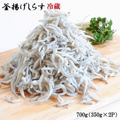 【日高町】和歌山の海の幸を冷蔵にてお届け!「新鮮釜揚げしらす」700g(350g×2パック入)【配送不可地域:離島】【1219489】和歌山県日高町15000魚介・海産物その他 魚介・海産物