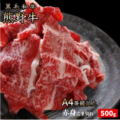 熊野牛 A4以上 霜降り 赤身 こま切れ 500g【配送不可地域:離島】【1293489】和歌山県日高町23000肉牛肉