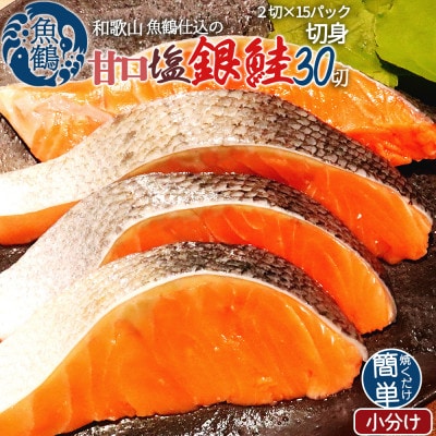 和歌山魚鶴仕込の甘口塩銀鮭切身30切(2切×15パック 小分け)【配送不可地域:離島】【1403075】和歌山県日高町22000魚介・海産物鮮魚