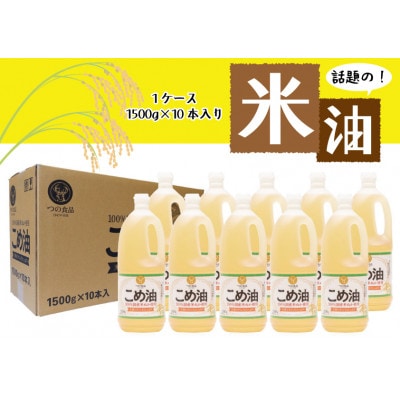【国産】こめ油 1,500g×10本【1439983】和歌山県日高町30000調味料・油食用油