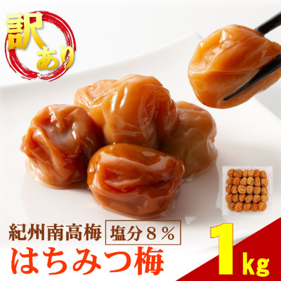 わけあり紀州南高梅はちみつ梅(塩分約8%) 1kg【1464881】和歌山県日高町10000鍋セット・総菜・加工食品漬物・梅干・キムチ