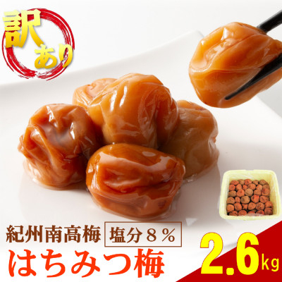 わけあり紀州南高梅はちみつ梅(塩分約8%) 2.6kg【1464882】和歌山県日高町21000鍋セット・総菜・加工食品漬物・梅干・キムチ