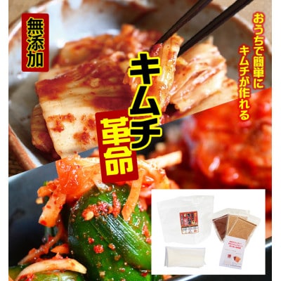 おうちで本格キムチ革命 3セット キムチの素 漬物(日高町)【1481720】和歌山県日高町12000鍋セット・総菜・加工食品その他 鍋セット・総菜・加工食品