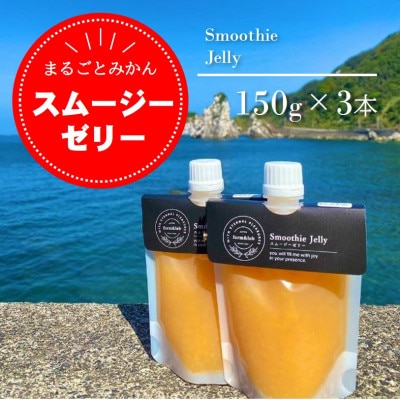 みかんをまるごと! スムージーゼリー みかん 150g×3本セット【1490249】和歌山県日高町6000菓子・スイーツプリン・ゼリー