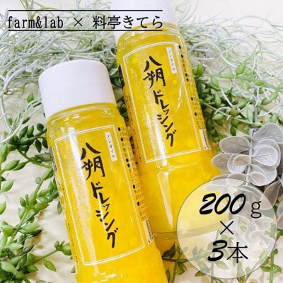 farm&lab ノンオイル 八朔ドレッシング 3本セット【1492301】和歌山県日高町11000調味料・油ドレッシング