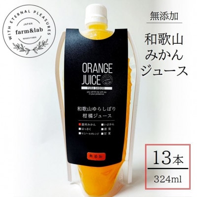 無添加みかんジュース『ゆらしぼり みかん』 324ml×13本セット【1492319】和歌山県日高町20000お茶・飲料果汁・野菜飲料