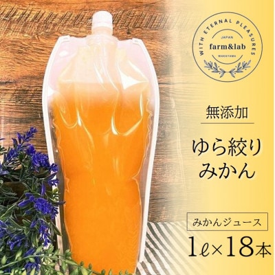 無添加みかんジュース『ゆら絞り みかん』 1L×18本【1492338】和歌山県日高町60000お茶・飲料果汁・野菜飲料