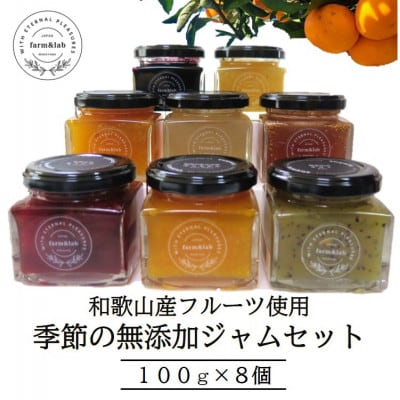 【無添加】和歌山産 季節のジャムセット (ゆらみかんジャム+季節のおすすめジャム) 8個入【1493775】和歌山県日高町20000鍋セット・総菜・加工食品ジャム・はちみつ