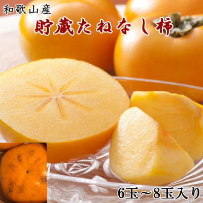 和歌山産貯蔵たねなし柿化粧箱入り(6玉〜8玉入り)(日高町)【1498368】和歌山県日高町12000果物・フルーツその他 果物・フルーツ