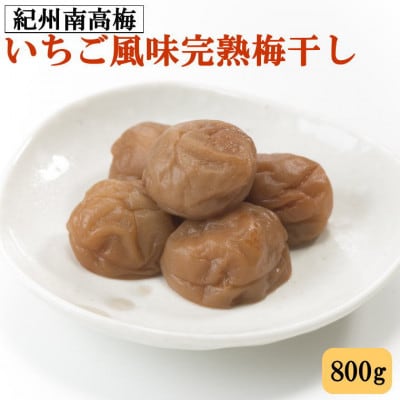 紀州南高梅使用 いちご風味完熟梅干し800g(日高町)【1547271】和歌山県日高町15000鍋セット・総菜・加工食品漬物・梅干・キムチ