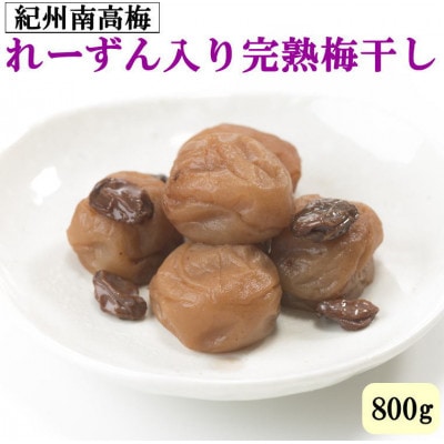 紀州南高梅使用 れーずん入り完熟梅干し800g(日高町)【1547283】和歌山県日高町15000鍋セット・総菜・加工食品漬物・梅干・キムチ