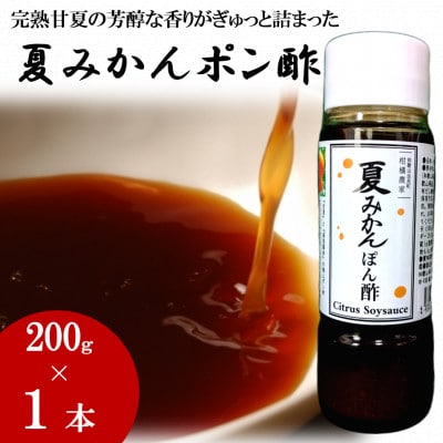 お鍋にはこれ!湯浅醤油を使用した「夏みかんポン酢」1本【1556644】和歌山県日高町6000調味料・油その他 調味料・油