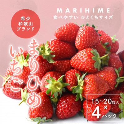 まりひめいちご4パック 人気の食べやすいひと口サイズ(1パック15〜20粒入)こだわり農家厳選!【配送不可地域:離島】【1622451】和歌山県日高町22000果物・フルーツいちご
