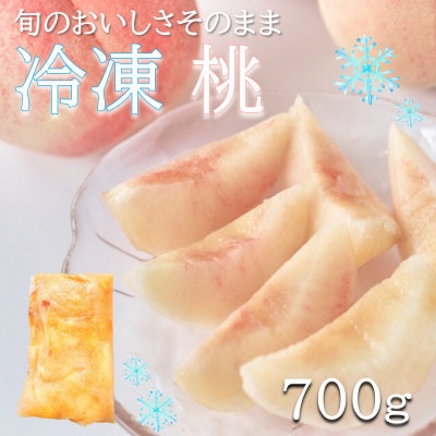 旬の美味しさそのまま!冷凍桃 700g【配送不可地域:離島】【1647692】和歌山県日高町11000果物・フルーツもも・すもも