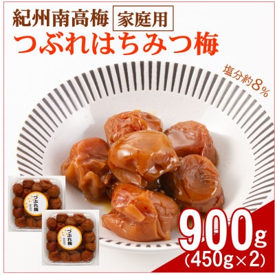 紀州南高梅つぶれはちみつ梅(塩分約8%) 900g【1663897】和歌山県日高町9000鍋セット・総菜・加工食品漬物・梅干・キムチ