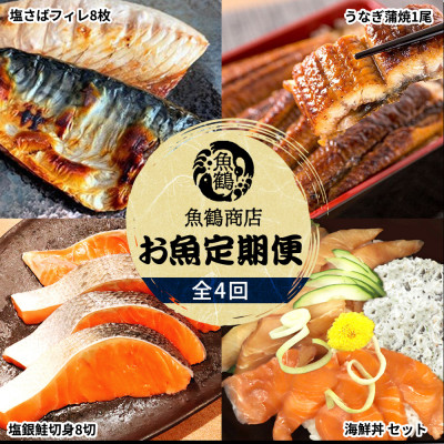 【毎月定期便】魚鶴商店が選ぶ人気お魚C(サバフィレ・うなぎ蒲焼・銀鮭切身・海鮮漬)全4回【配送不可地域:離島】【4001350】和歌山県日高町46000魚介・海産物うなぎ