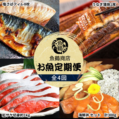 【毎月定期便】海鮮彩りセットA(サバフィレ・うなぎ蒲焼・紅鮭切身・海鮮漬)全4回【配送不可地域:離島】【4001491】和歌山県日高町58000魚介・海産物うなぎ