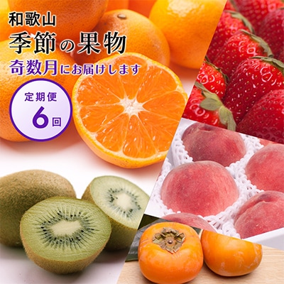 【発送月固定定期便】フルーツ定期便B【フルーツ定期便】【和歌山県有田】全6回【配送不可地域:離島・北海道・沖縄・東北・関東・九州】【4011701】和歌山県日高町87000果物・フルーツも