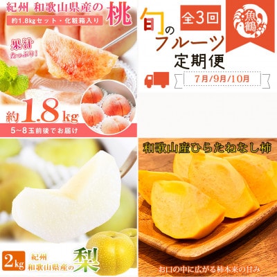 【発送月固定定期便】紀州和歌山産旬のフルーツセット(桃・梨・ひらたねなし柿)全3回【配送不可地域:離島・北海道・沖縄】【4052599】和歌山県日高町44000果物・フルーツもも・すもも