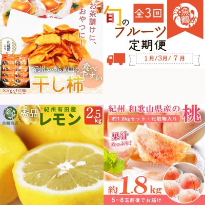 【発送月固定定期便】紀州和歌山産旬のフルーツセット(干柿・レモン・桃)全3回【配送不可地域:離島・北海道・沖縄】【4052600】和歌山県日高町47000果物・フルーツもも・すもも