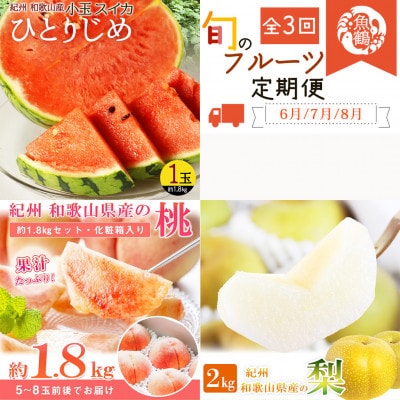【発送月固定定期便】紀州和歌山産旬のフルーツセット(スイカ・桃・梨)全3回【配送不可地域:離島・北海道・沖縄】【4074869】和歌山県日高町42000果物・フルーツもも・すもも