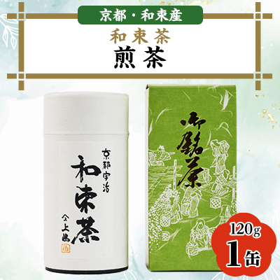 【京都・和束茶】煎茶120g×1缶 上嶋爽禄園 ギフト・お家時間に【1266618】京都府和束町11000お茶・飲料コーヒー・紅茶
