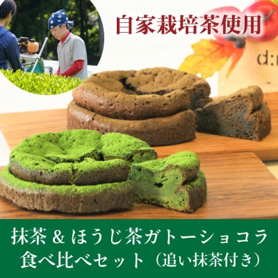 和束産栽培茶の抹茶&ほうじ茶ガトーショコラ食べ比べセット【配送不可地域:離島】【1295680】京都府和束町12000菓子・スイーツその他 洋菓子