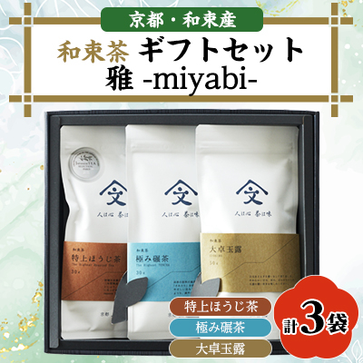 和束茶ギフトセット雅 -miyabi-【1378925】京都府和束町22000お茶・飲料コーヒー・紅茶