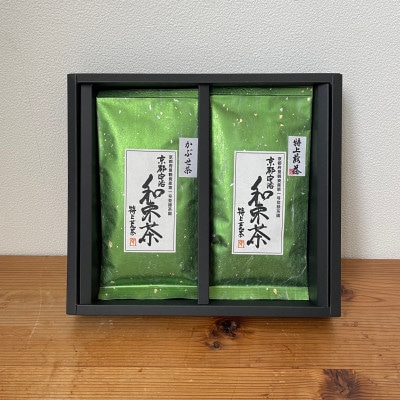 【新茶・令和8年度産】和束産宇治茶 煎茶・かぶせ茶セット 久保見製茶 (2026年6月中旬以降発送)【1386788】京都府和束町12000お茶・飲料コーヒー・紅茶