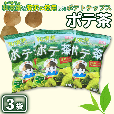 京都産抹茶かけすぎちゃいまっちゃ! ポテ茶(ポテトチップス)120g入り3袋【1516873】京都府和束町10000菓子・スイーツその他 洋菓子