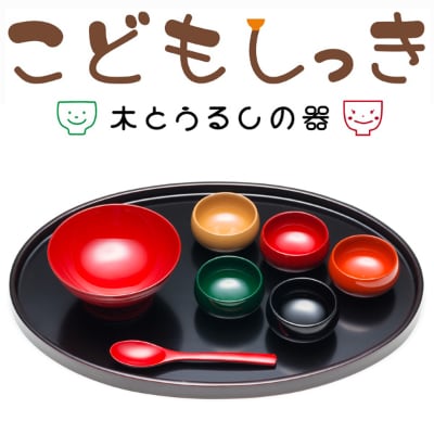 越前漆器 こどもしっき 彩ベビー食器ギフト8点セット 赤 (椀とスプーン 赤)【1257676】福井県鯖江市40000雑貨・日用品食器・グラス