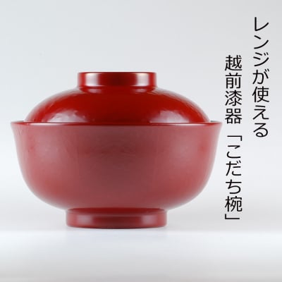 レンジが使える漆塗りのお椀 越前漆器こだち椀 赤【1257850】福井県鯖江市20000雑貨・日用品食器・グラス