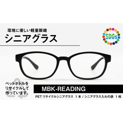日本製 PETボトルリサイクル 老眼鏡 PET0.003 MBK-READING +2.50【1267854】福井県鯖江市7000衣類・装飾品・工芸品その他 装飾品・工芸品