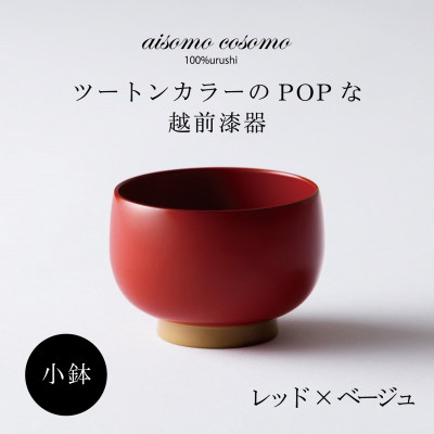 越前漆器 aisomo cosomo 小鉢 レッド×ベージュ【1319157】福井県鯖江市14000雑貨・日用品食器・グラス
