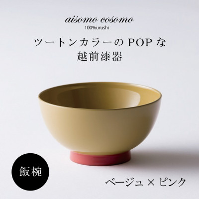 越前漆器 aisomo cosomo 飯碗 ベージュ×ピンク【1319169】福井県鯖江市14000雑貨・日用品食器・グラス