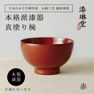 越前漆器 漆琳堂の真塗り椀 赤【1319201】福井県鯖江市39000雑貨・日用品食器・グラス