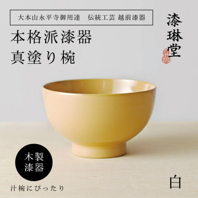 越前漆器 漆琳堂の真塗り椀 白【1319203】福井県鯖江市39000雑貨・日用品食器・グラス