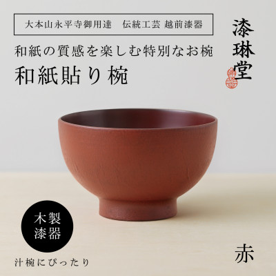 越前漆器 漆琳堂の和紙貼り椀 赤【1319211】福井県鯖江市46000雑貨・日用品食器・グラス