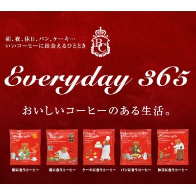 365日楽しめるおいしい珈琲セット 15パック【1365282】福井県鯖江市11000お茶・飲料コーヒー・紅茶