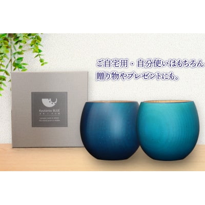 【越前塗】Kyutarou BLUE カップ  ペア【1387655】福井県鯖江市22000雑貨・日用品食器・グラス