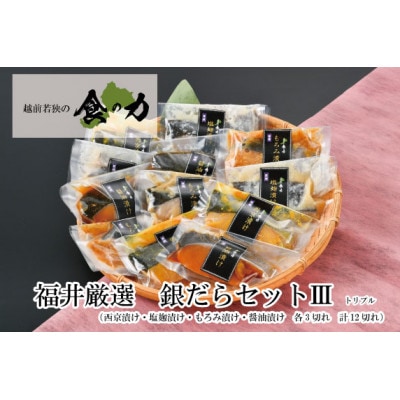 銀だらセットトリプル (西京漬け・塩麹漬け・もろみ漬け・醤油漬けの4種類(各3切れ))【配送不可地域:離島】【1393717】福井県鯖江市28000魚介・海産物鮮魚