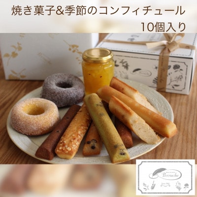 焼き菓子&季節のジャム10個入詰め合わせ【鯖江】ギフトにもおすすめな洋菓子店のスイーツ【配送不可地域:離島】【1416404】福井県鯖江市11000菓子・スイーツその他 洋菓子