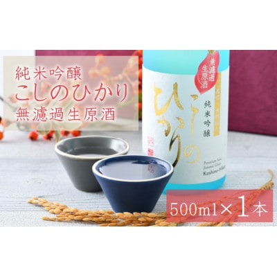 純米吟醸 こしのひかり 無濾過生原酒(500ml × 1本)【配送不可地域:離島】【1416843】福井県鯖江市10000酒・アルコール日本酒