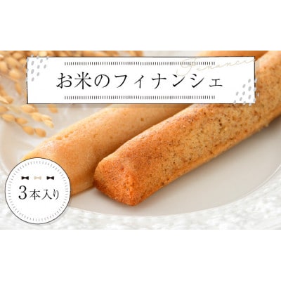 お米のフィナンシェ(米ぬか生地)3本入【1416878】福井県鯖江市5000菓子・スイーツ焼き菓子