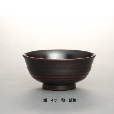 【溜】4寸 和-やすらぎ- 優しい飯椀【1428292】福井県鯖江市50000雑貨・日用品食器・グラス
