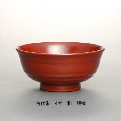 【古代朱】4寸 和-やすらぎ- 優しい飯椀【1428294】福井県鯖江市50000雑貨・日用品食器・グラス