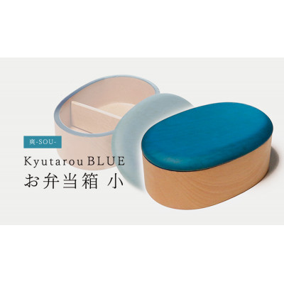 【越前塗】Kyutarou BLUE 弁当箱 小 爽【1462191】福井県鯖江市20000雑貨・日用品食器・グラス
