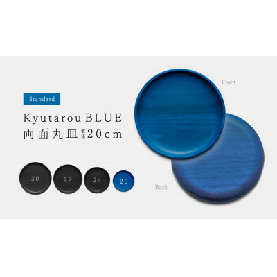 【越前塗】Kyutarou BLUE 両面丸皿 20cm std【1462222】福井県鯖江市23000雑貨・日用品食器・グラス